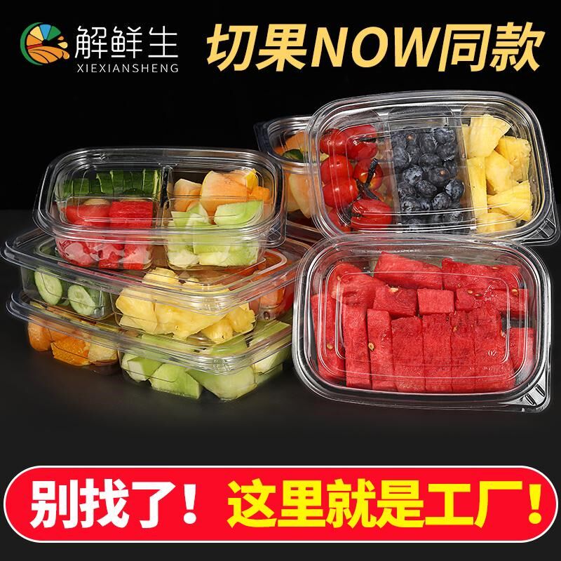 一次性鲜果切盒子透明带盖密封多格拼盘切果NOW酸奶水果捞打包盒