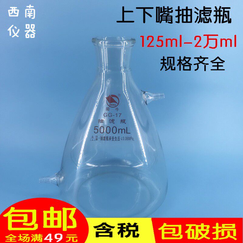 真空抽滤瓶1000ml蜀牛加厚上嘴抽滤瓶具上下嘴过滤瓶抽滤瓶套装