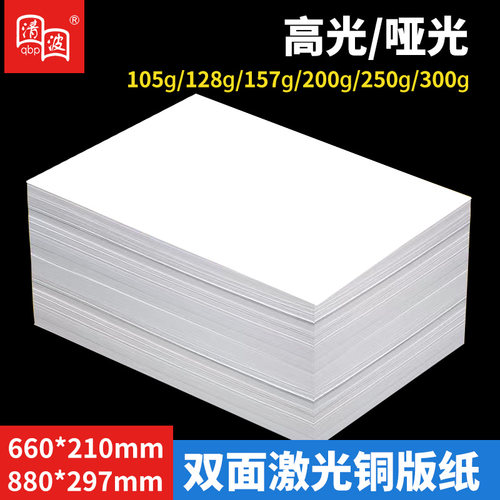 激光铜版纸660*210/880*297高光亚光彩色激光打印纸铜板纸亮面