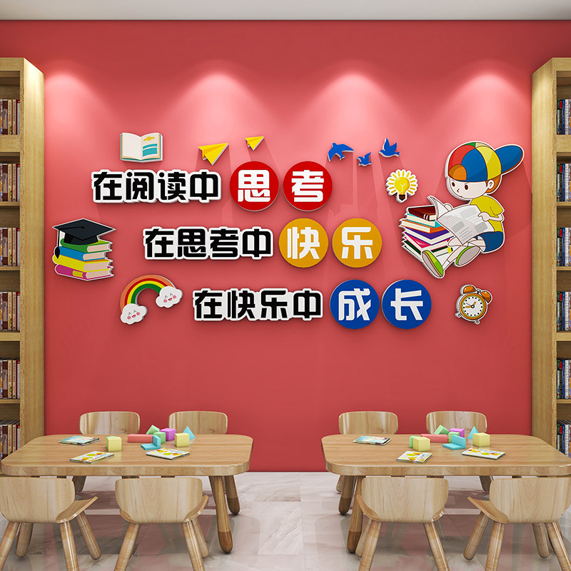 班级阅读室区布置墙面装饰文化墙贴纸学校图书馆自习教室励志标语