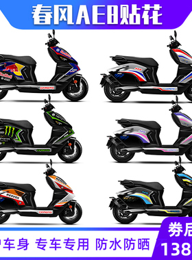 适用春风极核AE8中版贴花改装贴纸版画车身拉花版花彩色装饰