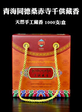 青海同德桑赤寺千供藏香寺院庙僧众如法天然手工藏香1000支线香