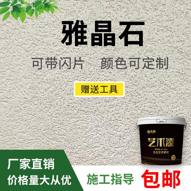 禾舍雅晶石艺术漆涂料砂岩质感漆生态灰泥颗粒石磨砂米洞石肌理漆