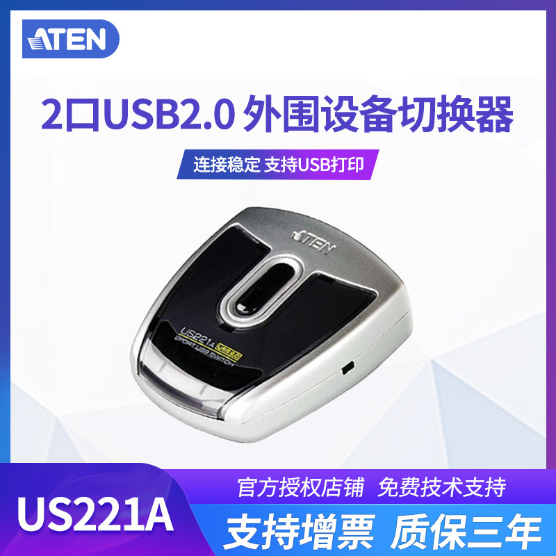 ATEN/宏正 US221A 2口 USB2.0外围分享器 打印机切换器