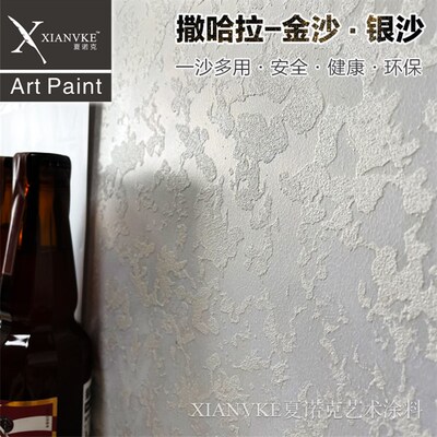夏诺克环保艺术涂料艺术漆撒哈拉金沙银沙陶砂陶彩扫沙手刮沙彩沙