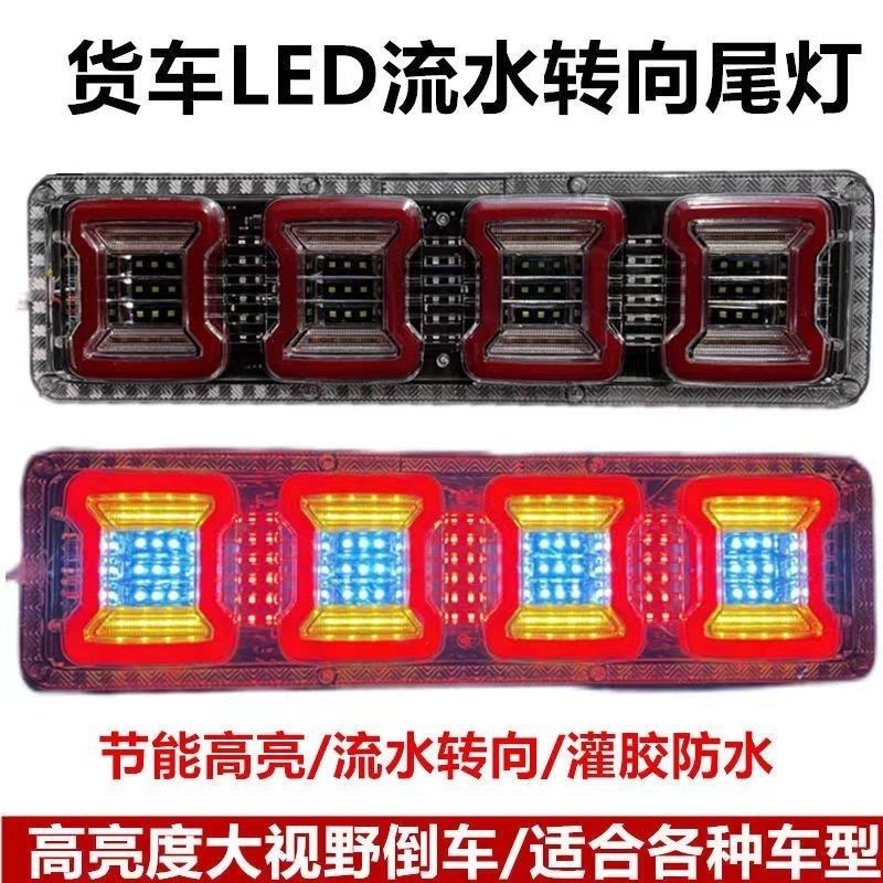 大货车后尾灯24v超亮防水通用挂车斯太尔工程车led巨能王尾灯总成
