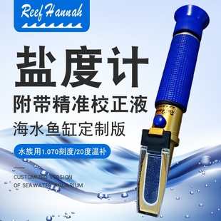 汉娜海水盐度计水族比重计咸度计食品盐度计盐度表光学盐度计