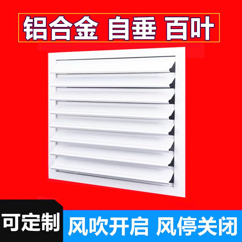 铝合金自垂百叶窗风机排风防雨换气扇通风口油烟机外墙窗户挡板