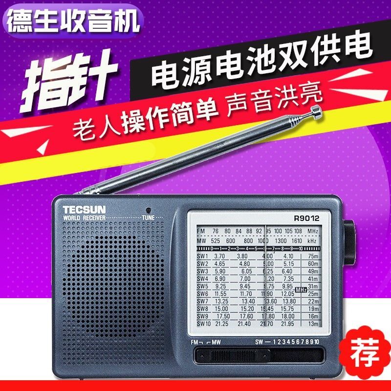 Tecsun/德生 R-9012收音机R9012老年人全波段 FM调频9012半导体