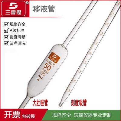 三爱思移液管A级1-50ML刻度大肚吸管环标线单标线吸量管可过检