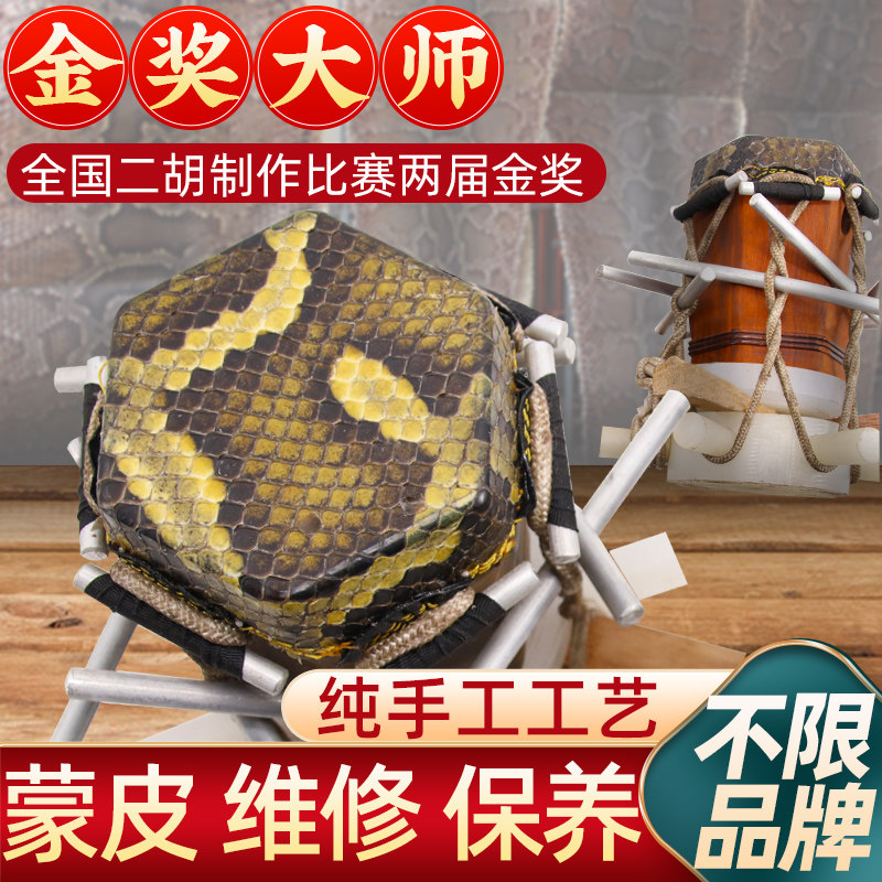 金奖制琴大师纯手工蒙皮琴体修复断头开裂维修保养二胡厂家维修