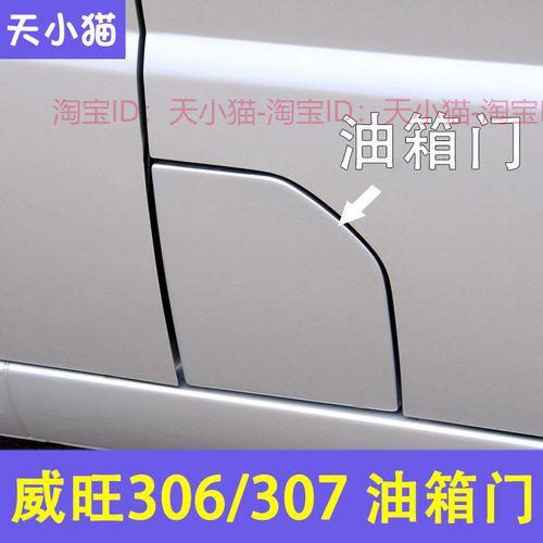 适用北汽威旺油箱门306 307油箱盖 加油口外盖 装饰盖配件