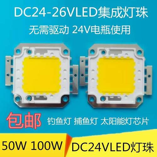 免驱动24vled灯珠超亮20W30W50W100瓦LED灯芯12伏电瓶投光灯芯片