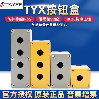 上海天逸电器按钮盒TYX1防水S急停23456孔单两三位Y开关控制