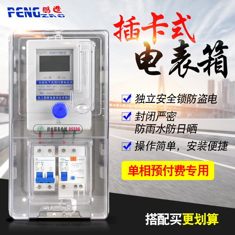 鹏辉单相插卡电表出租房插卡式电表箱预付费ic智能电度表电子式