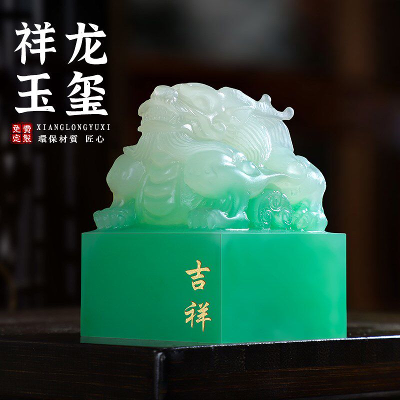 受命于天 既寿永昌玉玺姓名印章定制篆刻名字祥龙大印章刻字礼品图片