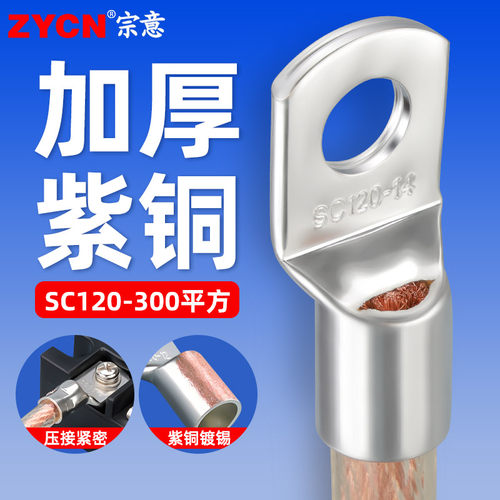 SC窥口铜鼻子120-300平方 冷压接线端子加厚紫铜镀锡接线鼻子线耳