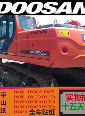 斗山大宇挖掘机配件DX60 80 120 150 260 300 380 420全车贴纸