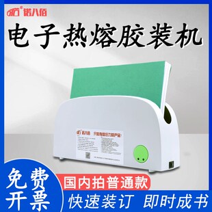 诺八佰热熔电子胶装机胶条胶片封套热熔装订机书籍档案资料胶装机