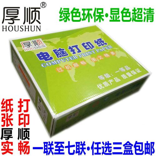 厚顺/圭峰电脑打印纸 1/2二联三联四联纸241五层六层二等分打印单