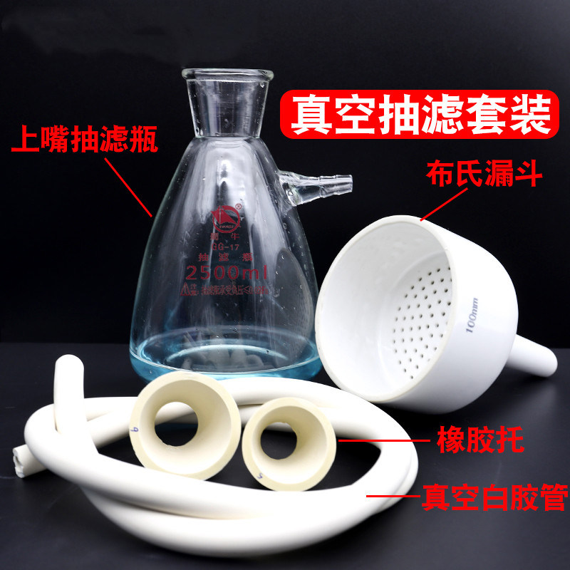 蜀牛抽滤套装250/500/1000/2500ml抽滤瓶+布氏漏斗+漏斗托+胶管