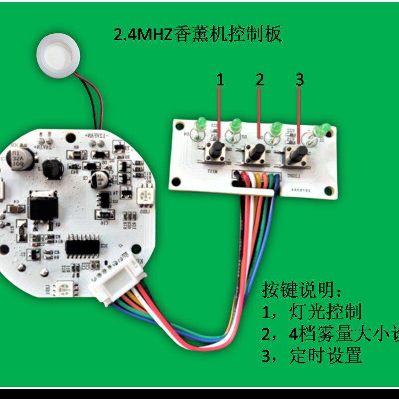 12/24V 2.4MHZ雾化片香薰机加湿器控制主板