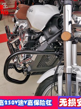 适用於龙嘉V途V霸LJ250-2V LJ250-5V机车前保险杆护杠防摔杠