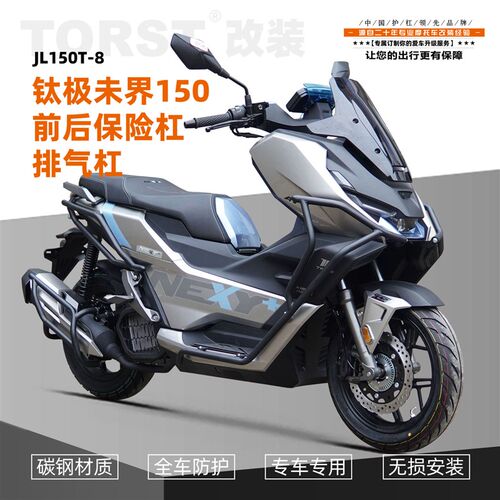 适用钛极未界150 JL150T-8全包围前后保险杠排气杠防摔护杠踏板