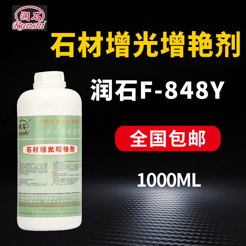 润石F-848Y石材增光增艳剂大理石花岗岩养护液润色型盖白加深颜色