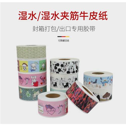 打包湿水牛皮纸胶带 可降解夹湿水加筋牛皮纸胶布封箱水贴纸