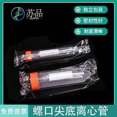 10ml/15ml离心管无菌 50ml 灭菌独立包装尖底圆底环氧乙烷灭菌