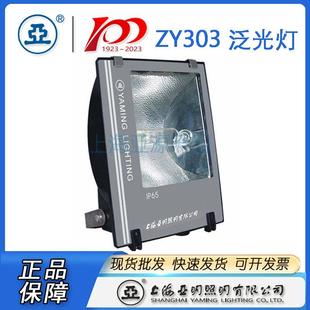 上海亚明泛光灯具－亚明投光灯ZY303 At亚明250W投光灯 HP250b