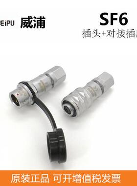 反装SF611P+SF610S 2芯3芯4芯5芯 威浦WEIPU 连接器 防水航空插头