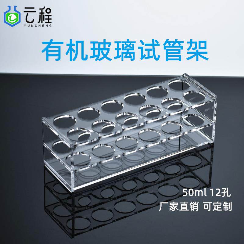 有机玻璃离心管架50ml12孔φ30mm亚克力试管瓶架4mm加厚
