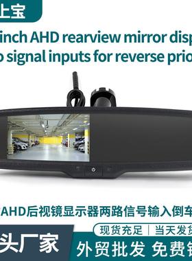 4.3寸AHD专车后视镜高亮度显示器带两路AV视频输入倒车优先
