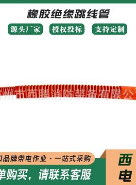 880mm 4060674橡胶绝缘跳线管橙色跳闸保护罩橡胶跳闸保护罩