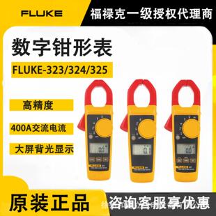 Fluke福禄克F323 325数字钳形表400A真有效值交直流电流表 324