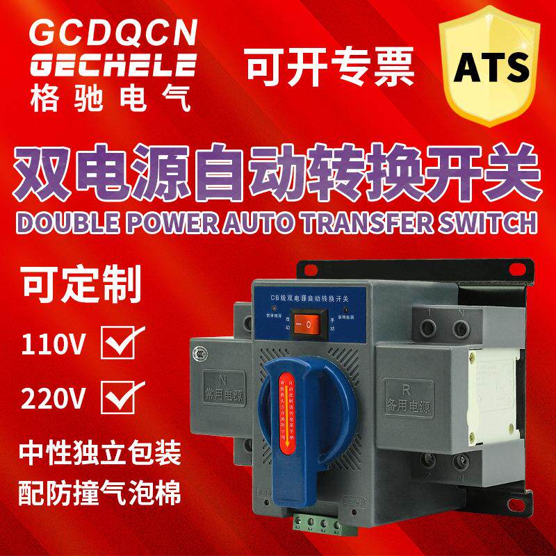 格驰电气智能双电源自动转换开关ATS切换器CB级家用220V2P63A