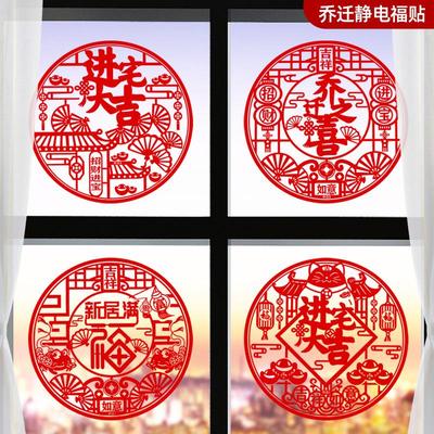 乔迁之喜福字装饰新居客厅布置静电贴纸新家搬家窗贴入宅仪式用品