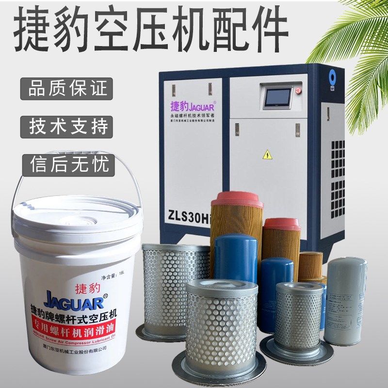 捷豹空气压缩机保养配件大全螺杆机通用机油冷却液空滤油滤油分芯