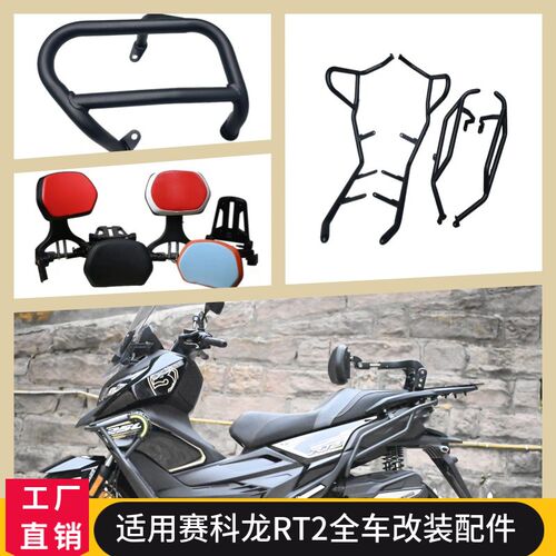 适用SR250T保险杠赛科龙RT2防摔排气护罩铝合金折叠靠背司机乘客