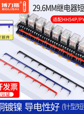 29.6MM间距继电器插针型连接条HH54P公共点铜短接条PYF14A短接片