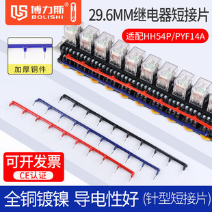 29.6MM间距继电器插针型连接条HH54P公共点铜短接条PYF14A短接片