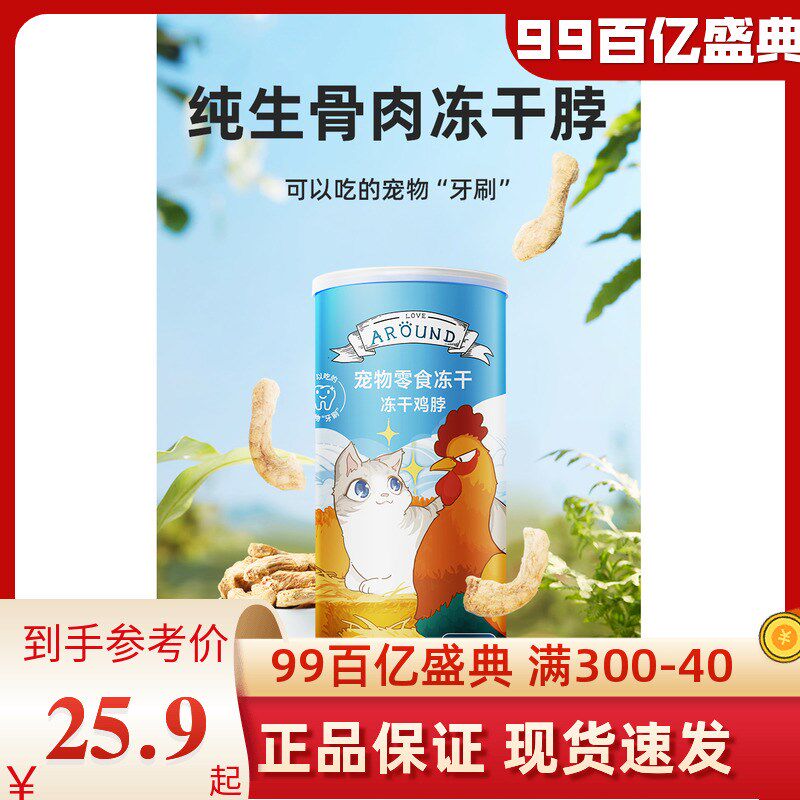 爱立方冻干鸡脖鸡肉猫零食去口臭磨牙成猫减少牙结石狗狗改善牙垢