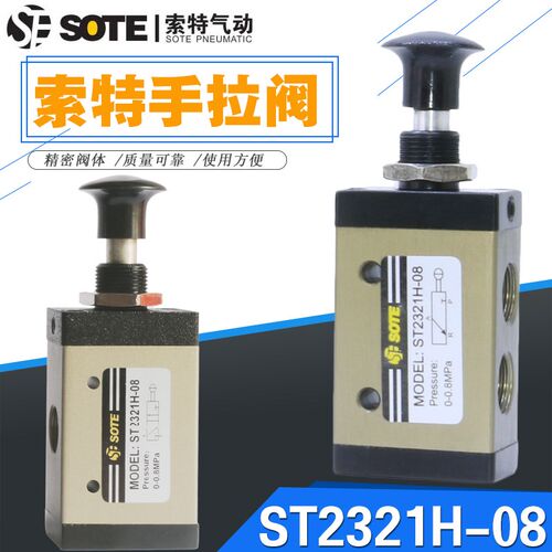 SOTE宁波索特气动手拉阀二位三通MODEL:ST2321H-08手动阀一进一出