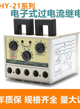 欣奥HTHY-21电子式过电流继电器HTHY21 0.5-5A 3-30A 5-60A 220V