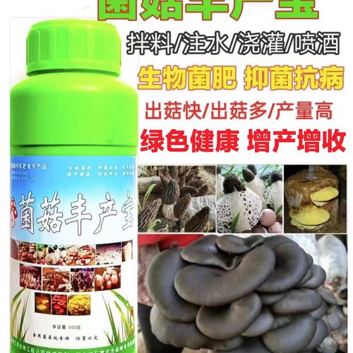 菌菇丰产宝食用菌蘑菇增产营养液香菇平菇木耳姬松茸羊肚菌增产素