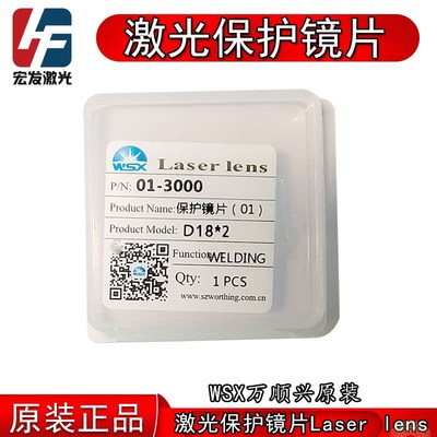 万顺兴原装保护镜片18*2 30*5 22.35*4 30*2 wsx手持激光焊机镜片