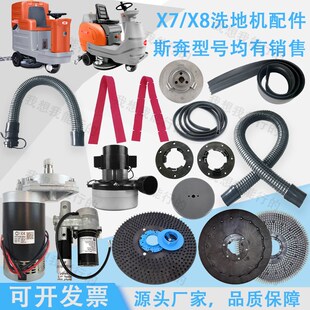 斯奔X7 X8洗地机配件吸水胶条刷盘电机针盘升降电机裙边吸水管
