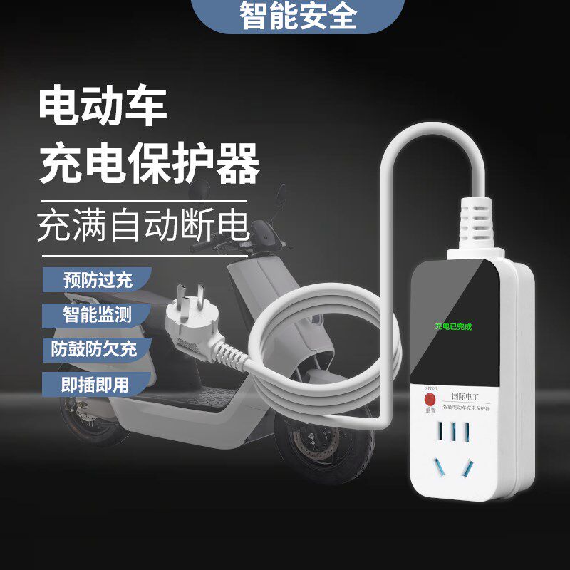 电动车充电保护器自动断电智能插座延长线排插电瓶车防过充定时器